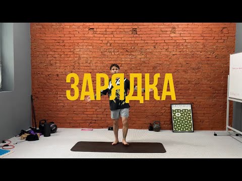 Видео: Зарядка для тела 10 минут 