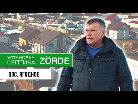 Видео: Септик Зорде 4 /установка биореактора Zorde / Монтаж станций Зорде двум соседям.