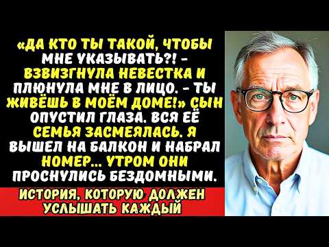 Видео: Невестка плюнула мне в лицо на семейном ужине. Я молча утёрся и сделал один звонок…