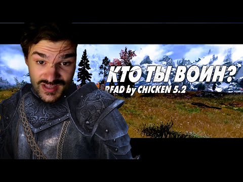 Видео: #1 ДИВНЫЙ НОВЫЙ МИР || RfaD by Chicken 5.2 || Билд Мастера Меча