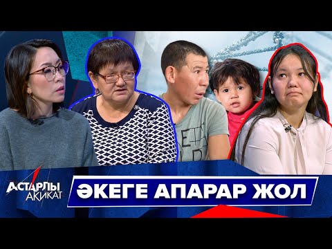 Видео: Астарлы ақиқат: Әкеге апарар жол