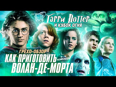Видео: Грехо-Обзор "Гарри Поттер и Кубок огня"