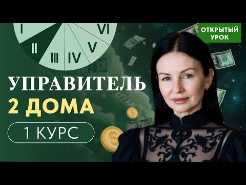 Видео: УПРАВИТЕЛЬ 2 ДОМА. ГДЕ МОИ ДЕНЬГИ . ОТКРЫТЫЙ УРОК В ШКОЛЕ АСТРОЛОГИИ. ВОСКРЕСЕНЬЕ 10-00