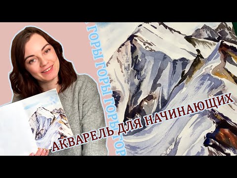 Видео: ГОРЫ АКВАРЕЛЬЮ для начинающих. Поэтапно и очень просто