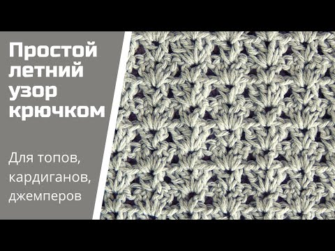 Видео: Простой и красивый двухсторонний узор крючком / Летний узор для кофточки, кардигана, туники, топа