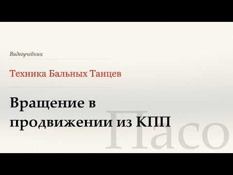 Видео: Вращение в продвижении из КПП - Пасо ( Traveling Spins from CPP - Paso) - WDSF, Walter Laird, ISTD