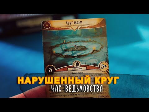Видео: Карточный Ужас Аркхэма, цикл Нарушенный Круг. Час ведьмовства (летсплей)