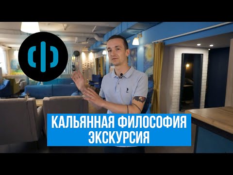 Видео: Кальянная Философия. Экскурсия по заведению. Кальянная Фила.