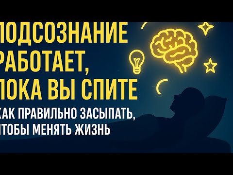 Видео: ДЖОН КЕХО. ПОДСОЗНАНИЕ РАБОТАЕТ, ПОКА ВЫ СПИТЕ: КАК ПРАВИЛЬНО ЗАСЫПАТЬ, ЧТОБЫ МЕНЯТЬ ЖИЗНЬ 