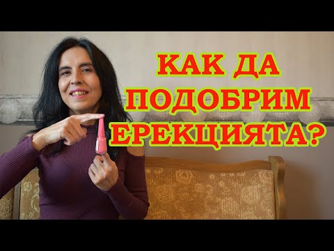 Видео: Как да подобрим ерекцията?