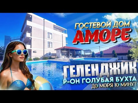 Видео: Геленджик, стильный, современный, гостевой дом "Аморе" р-он Голубая бухта, до моря 10-мин.