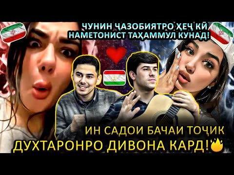 Видео: ҲЕҶ ГОҲ ИНХЕЛ САДОИ ЭҲСОСӢ НАШУНИДА БУДӢ!💔 БАЧАИ ТОҶИК ФАРЁД МЕЗАНАД!