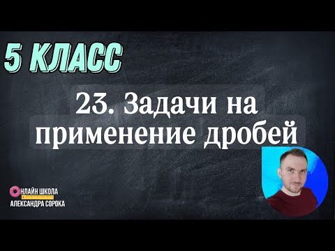 Видео: Урок 23. Задачи на применение дробей (5 класс)