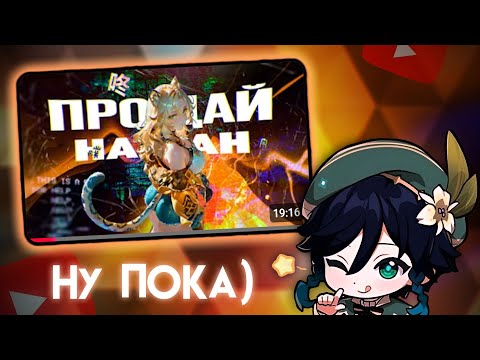 Видео: СЫР СМОТРИТ : Мы все будем скучать по Натлану.