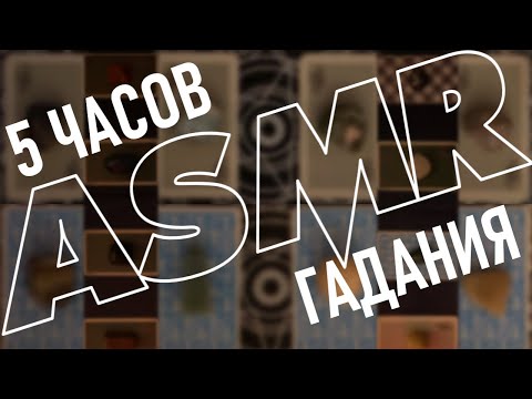Видео: АСМР 5 ЧАСОВ гадания 🔮 выбери карту и ты точно уснешь✨ASMR 5 HOURS of In-Depth Reading