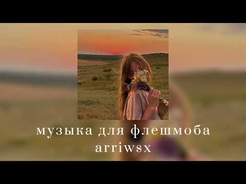 Видео: музыка для флешмоба || песни из тик тока 2025