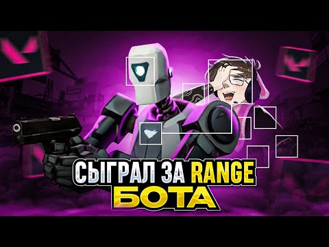 Видео: СЫГРАЛ ЗА RANGE БОТА В VALORANT