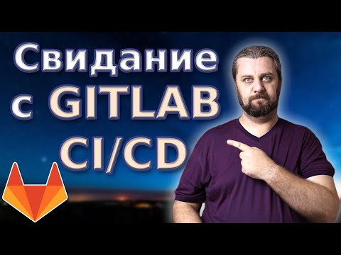 Видео: В прод с помощью GITLAB CI/CD. На простом примере. Основы.