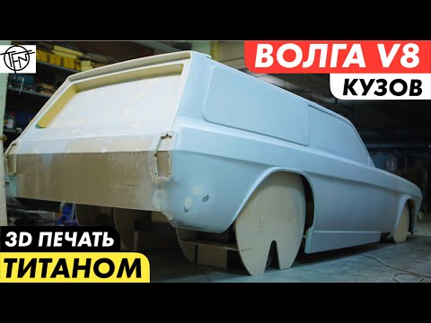 Видео: Создаем Кузов Для Волги Промод V8! 3D Печать Титаном!