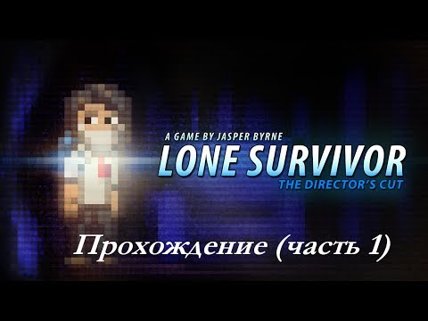 Видео: Проходим Lone Survivor (часть 1)