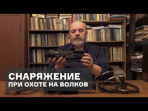 Видео: Охота на волков. Снаряжение для охоты на волков