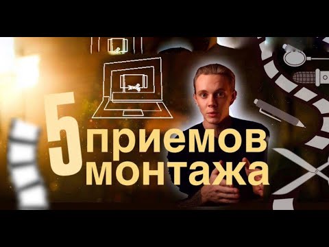Видео: 5 приемов в монтаже от западных специалистов ! Как применять ?