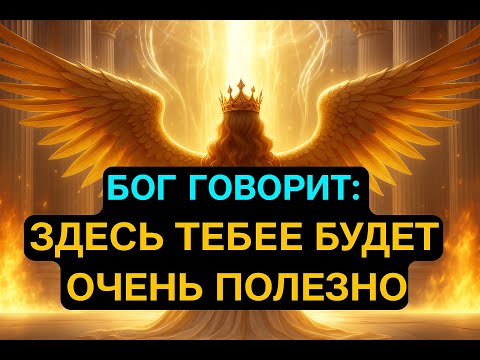 Видео: БОГ СКАЗАЛ: “ТЕПЕРЬ МОЁ ВРЕМЯ В ТВОЕЙ ЖИЗНИ!” — ПРИГОТОВЬСЯ К ВЕЛИКОМУ