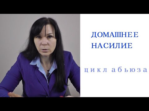Видео: Домашнее насилие. Цикл абьюза.