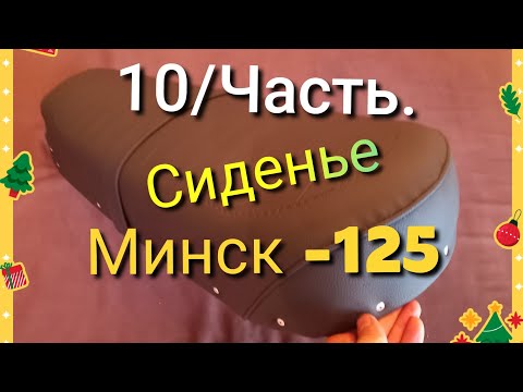 Видео: Минск 125 . Перетяжка сиденья  синего минскача. 10/ Часть.