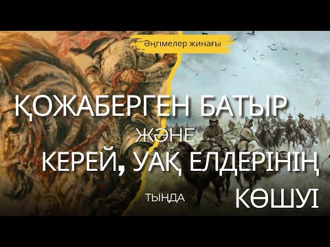 Видео: ҚОЖАБЕРГЕН БАТЫР және КЕРЕЙ, УАҚ ЕЛДЕРІНІҢ КӨШУІ. ӘҢГІМЕЛЕР ЖИНАҒЫ. #аудиокітап #әңгіме
