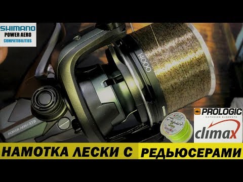 Видео: НАМОТКА  ЛЕСКИ  НА  КАРПОВЫЕ  КАТУШКИ  С  РЕДЬЮСЕРАМИ .