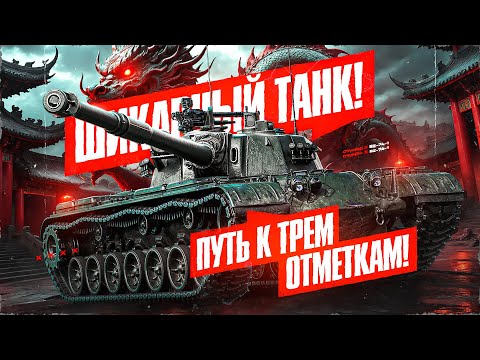 Видео: БЕРУ ОТМЕТКИ НА ТАНКЕ ЗА 126 МЛН СЕРЕБРА!