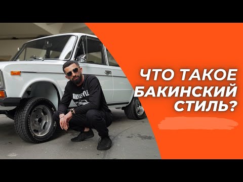 Видео: ЧТО ТАКОЕ БАКИНСКИЙ СТИЛЬ? - РАЗБОРКА СТИЛЯ #1
