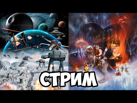 Видео: НОВОЕ ВИДЕО ЧЕРЕЗ 13 ДНЕЙ, а пока смотрим и играем Звёздные Войны | СТРИМ (попробуем ещё раз)