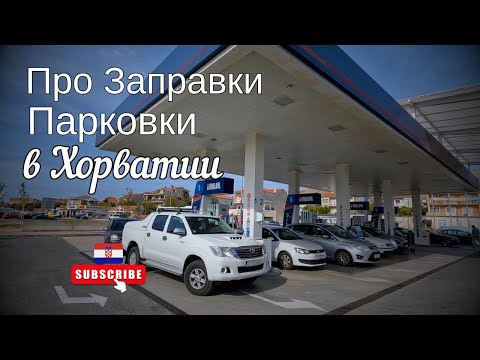 Видео: ⁉️Все про парковки, заправки и мойки машин в Хорватии 🇭🇷
