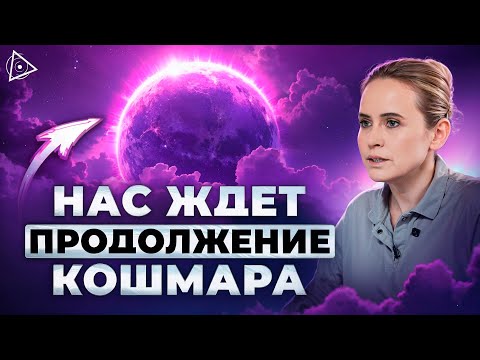 Видео: Готовьтесь к этому в 2025. Разрушится всё – Надежда Королёва