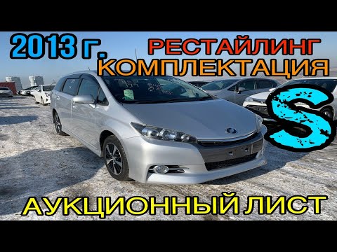 Видео: Toyota Wish 2013 год, Рестайлинг, комплектация «S» 3,5 балла⚡️