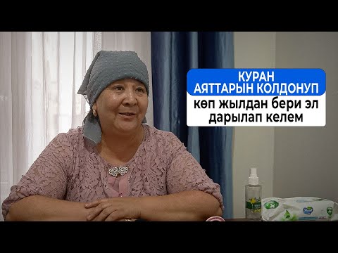 Видео: Элдик дарыгер: "Куран аяттарын окуп эл дарылап келем"