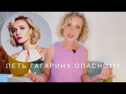 Видео: Почему петь песни Гагариной может быть опасно #полинагагарина