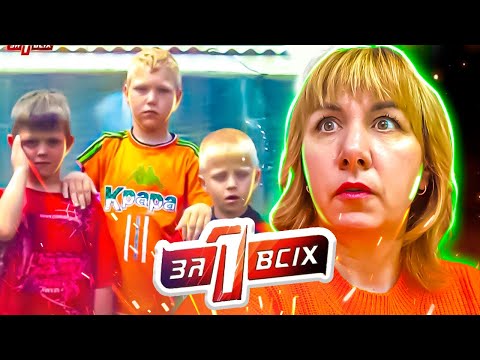 Видео: Один за всех ► Детское  ра@ство