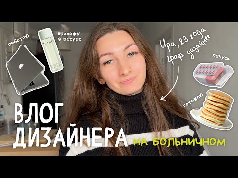 Видео: Уютный Влог дизайнера на больничном | Прихожу в ресурс | Работаю | Готовлю | Болтаю