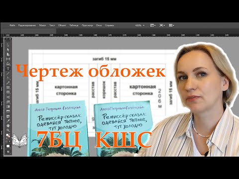 Видео: Как перенести чертеж обложки в InDesign