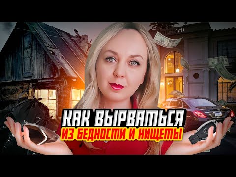 Видео: Как вырваться из бедности. Проверенные способы!