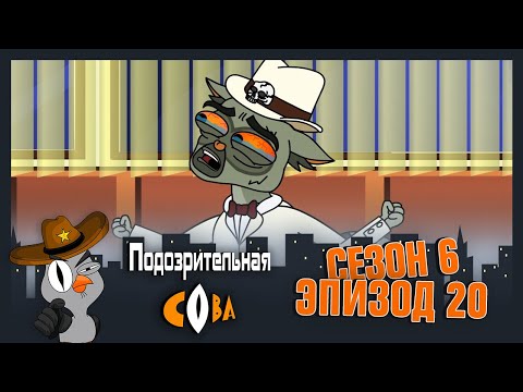 Видео: ПОДОЗРИТЕЛЬНАЯ СОВА. Сезон 6, серия 20