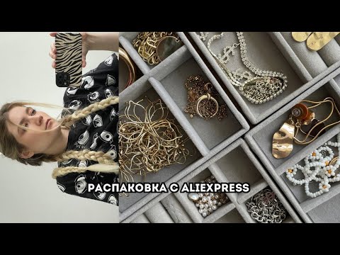 Видео: Самая скучная распаковка посылок с ALIEXPRESS | + распаковка OZON и Wildberries