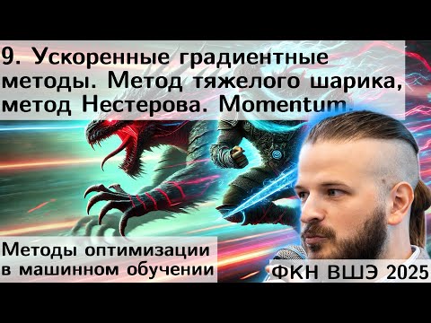 Видео: 9. Ускоренные градиентные методы. Метод тяжелого шарика, Нестерова. Полиномы Чебышёва. ФКН. 2025