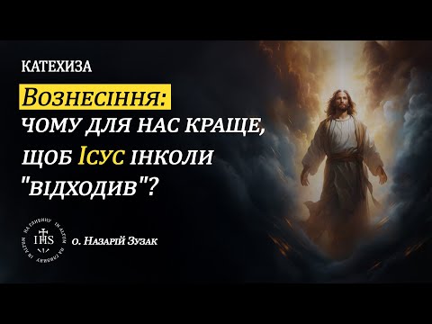 Видео: In Altum | КАТЕХИЗА | Вознесіння: чому для нас краще, щоб Ісус інколи "відходив"?