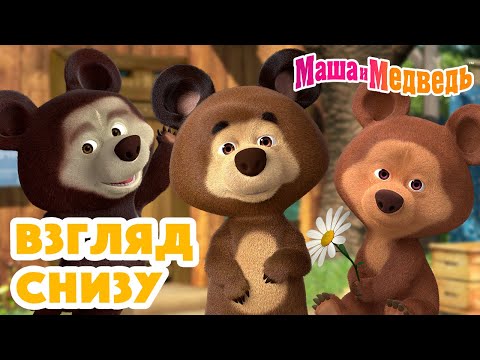 Видео: Маша и Медведь 👀👶 Взгляд снизу 👧👀 Коллекция серий про Машу 🎬