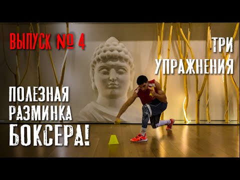 Видео: WARM -up in boxing. Разминка БОКСЁРА. ТРИ ПОЛЕЗНЫХ УПРАЖНЕНИЯ