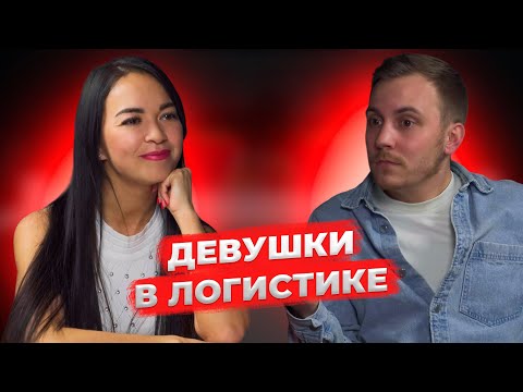 Видео: Стоит ли девушке работать в логистике? | ПОДКАСТ с Эльнарой Лошаковой